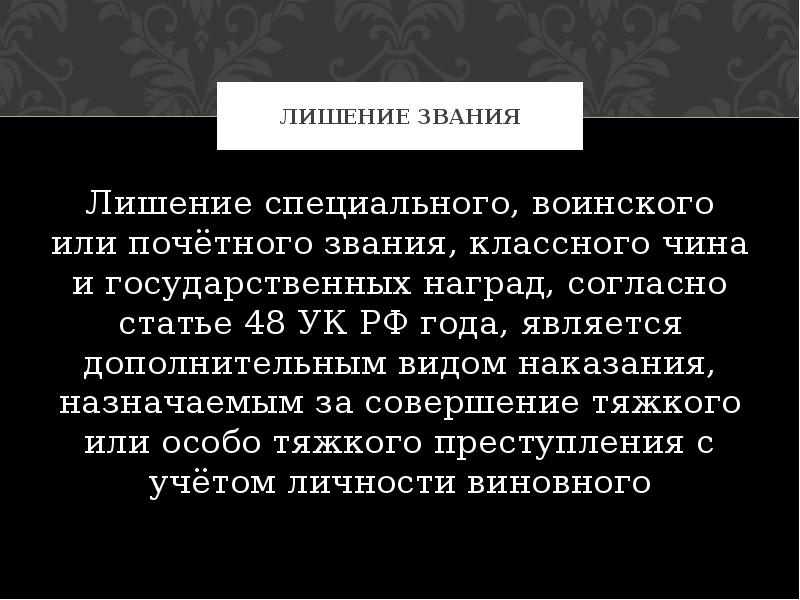 Лишение специального воинского или почетного звания классного чина и государственных наград картинки