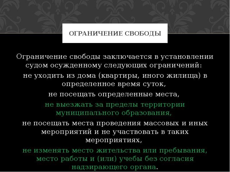 Ограничение свободы это. Виды ограничения свободы. Ограничение свободы заключается в установлении судом осужденному. Ограничение свободы презентация. Ограничение свободы как вид наказания.