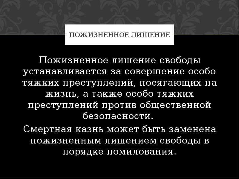 Также особое. Пожизненное лишение свободы. Лишение свободы пожизненно. Лишение свободы для презентации. Характеристика пожизненного лишения свободы.