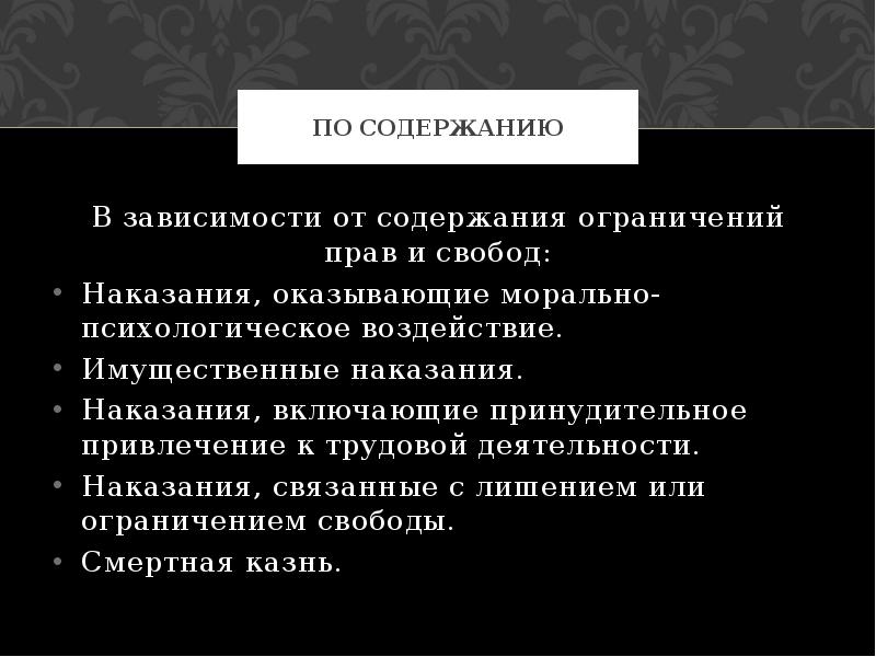 Дополнительные наказания. Содержание наказания. Наказания не связанные с ограничением или лишением свободы. Раскройте содержание наказания. Наказания оказывающие морально психологического воздействия.