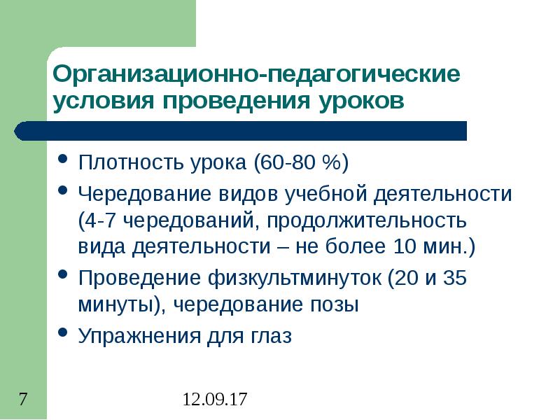 Понятие организационно педагогические условия. Организационно-педагогические условия это. Условия проведения урока. Организационная в педагогике.