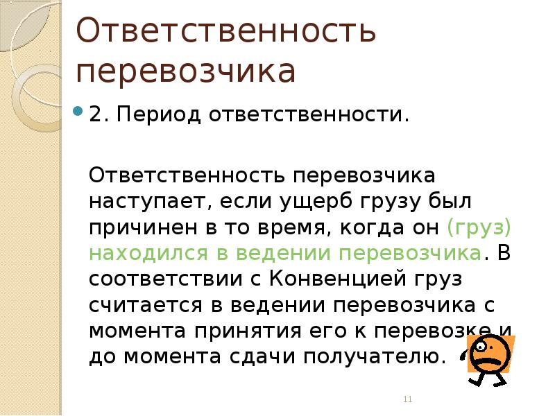 Ответственность перевозчика. Период ответственности перевозчика. Обязанности перевозчика. Ответственность перевозчика груза.