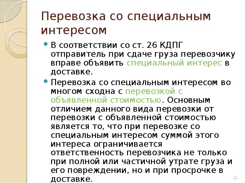 Специальный интерес. Отправитель груза ответственность КДПГ. КДПГ ответственность сторон. КДПГ основные положения. Инструкция по сдаче груза.