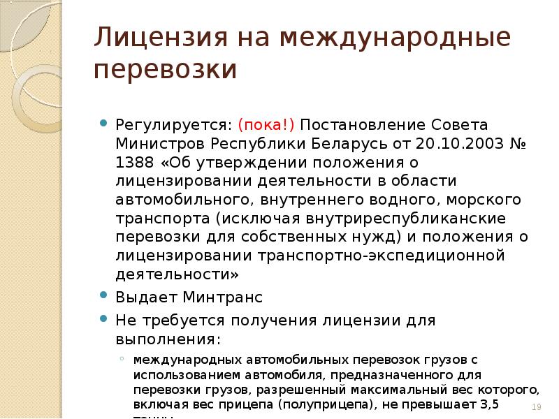 положение о лицензировании транспорта