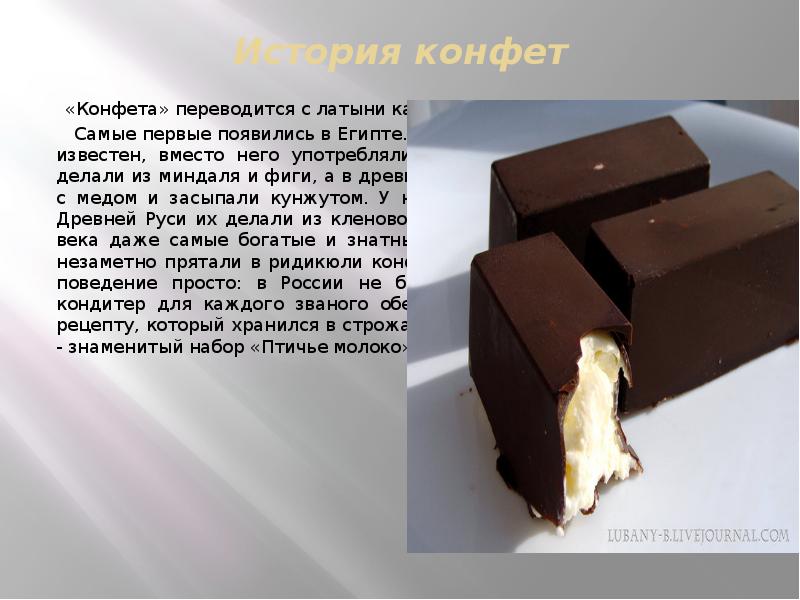 История о конфетах. Первые конфеты. Самая первая конфета в мире. Самые первые конфеты в России. История возникновения конфет.