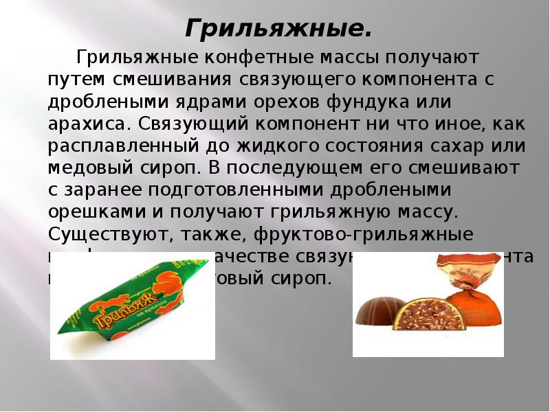 Грильяжные.
Грильяжные.
Грильяжные конфетные массы получают Грильяжные.
Грильяжные.
Грильяжные конфетные массы получают
