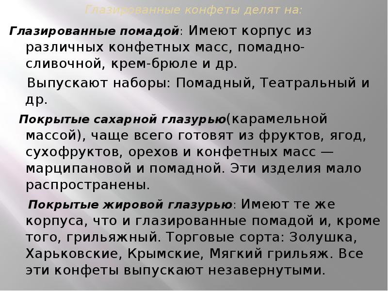 Глазированные конфеты делят на:
Глазированные помадой: Имеют корпус из различных Глазированные конфеты делят на:
Глазированные помадой: Имеют корпус из различных
