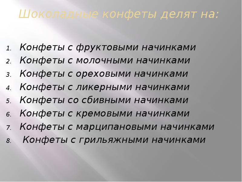 Шоколадные конфеты делят на:
Конфеты с Шоколадные конфеты делят на:
Конфеты с