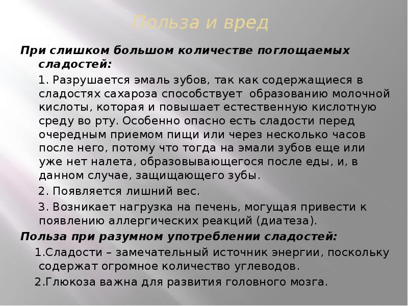 Польза и вред
При слишком большом количестве поглощаемых сладостей:
Польза и вред
При слишком большом количестве поглощаемых сладостей: