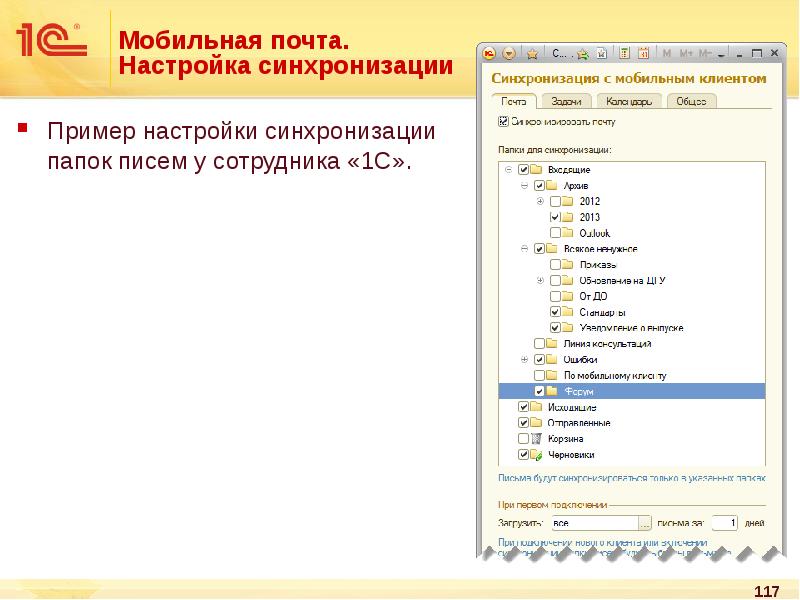 Мобильная почта. Папки в 1с документооборот. Мобильная почта 1с документооборот. Синхронизация папок в почте. Сотрудники 1с пример.