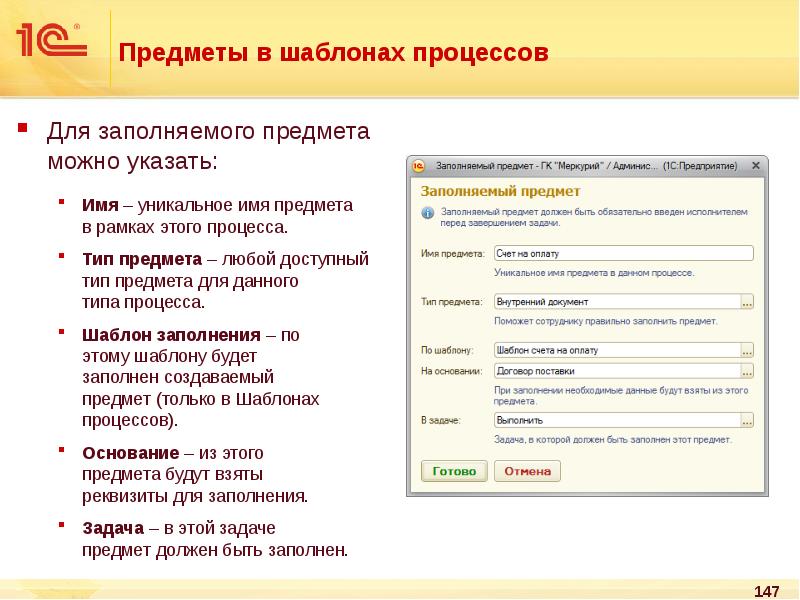 Заполнять вещами. Предмет процесса это. Заполняемый предмет 1с. Шаблон процедуры. Что такое предмет процесса 1с документооборот.