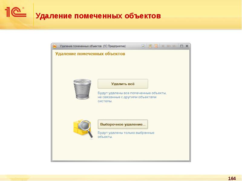 Удаление помеченных объектов в 1с 11. 1с документооборот удаление помеченных объектов. Elfktybt gjvtxtyys[ YF elfktybt afqkjd BP ljrevtynjj,jhjnf. Камин 5.0 удаление помеченных объектов.