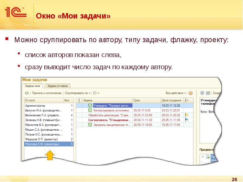 Окном задач. 1с документооборот задачи. 1с документооборот презентация. Задачи по 1с. Мои задачи в документообороте.