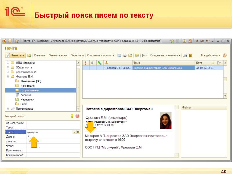 Быстрый поиск. 1с документооборот презентация. Быстрые поиски. Документооборот 1с по папкам. Как найти письмо в документообороте.