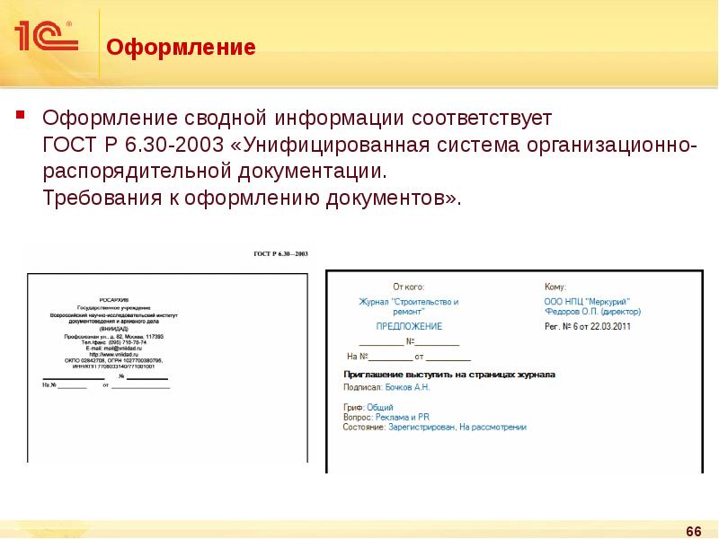 Стандарты унифицированной организационно распорядительной документации. ГОСТ Р 6.30-2003. ГОСТ 2003 оформление. ГОСТ Р 6.30-2003 требования к оформлению документов. ГОСТ по оформлению документов 2003.