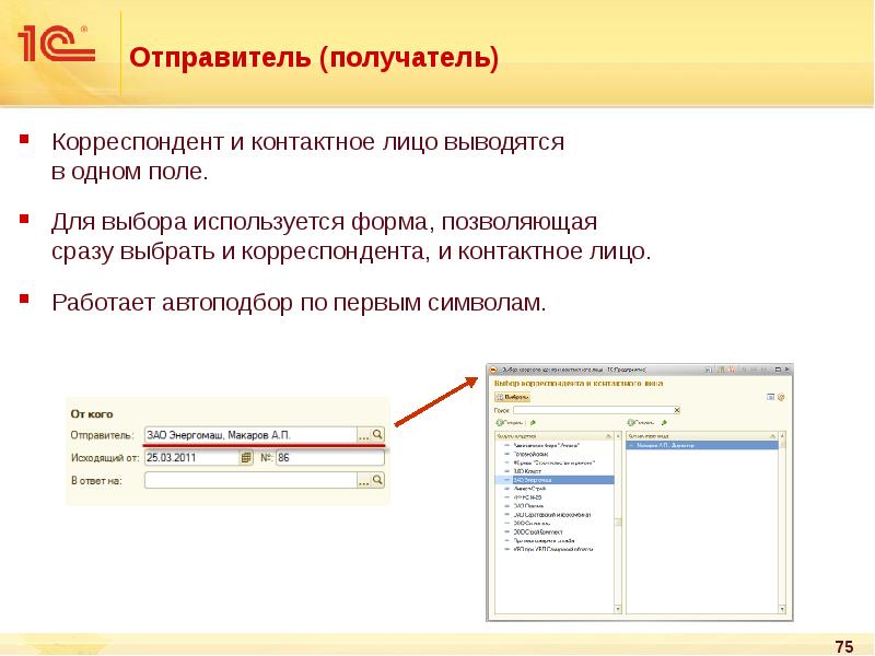 Как выбрать отправитель. Контактное лицо. Контактное лицо организации. Контактные лица 1с. Что значит контактное лицо.