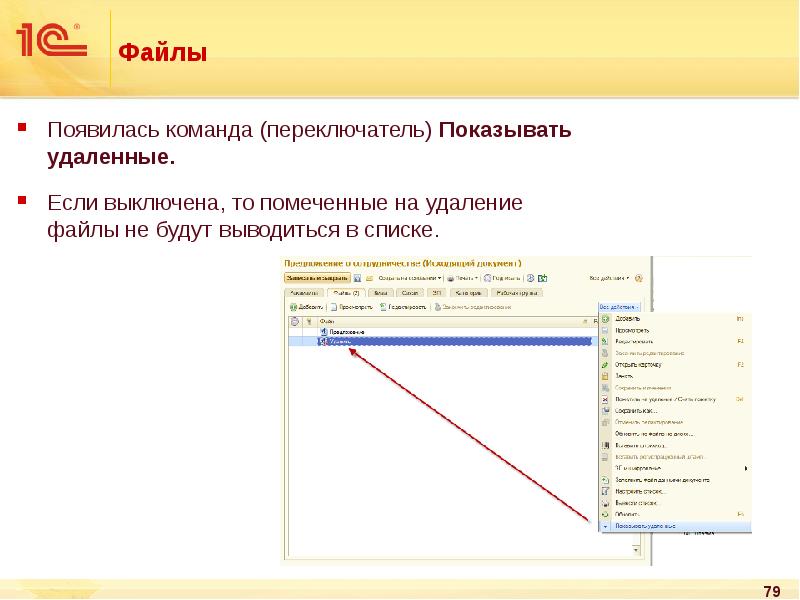 Покажи удалить. Удаленные файлы в 1с. Elfktybt gjvtxtyys[ YF elfktybt afqkjd BP ljrevtynjj,jhjnf. 1с документооборот как удалить помеченные на удаление. Пометка слайда.