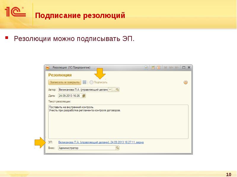 Подписать внести. 1с документооборот резолюция. Резолюция в документообороте это. Резолюция в документообороте пример. Резолюция в 1с.