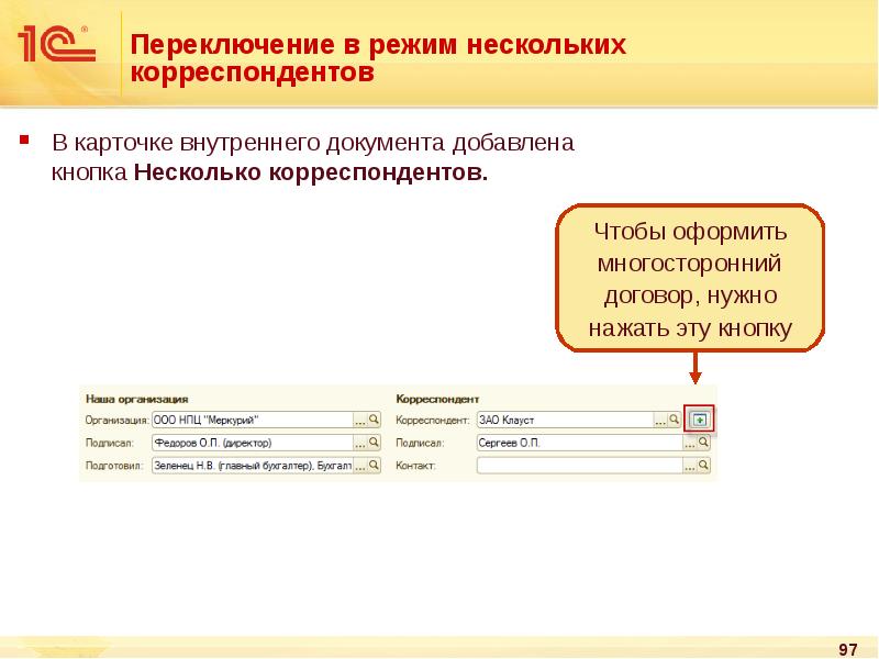 Несколько режимов. Карточка документа в 1с документооборот. 1с документооборот карточка организации. Кнопка переключения в 1с. Объект переключатель в 1 с.