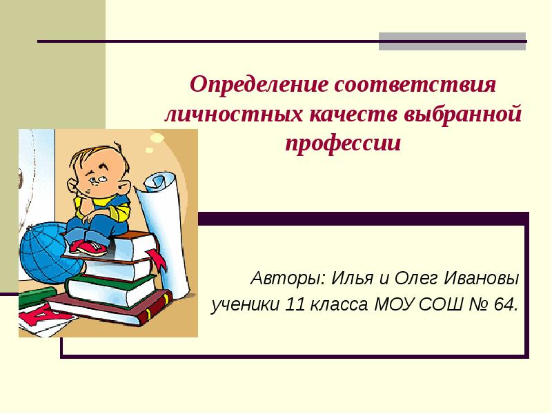 Личностные качества и выбор профессии. Результат деятельности профессии писатель.