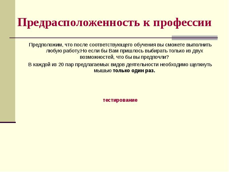 Соответствующее обучение. Как проверить предрасположенность к профессии. Как определить свои предрасположенности. Какое количество типов предрасположенности к профессии предполагает.