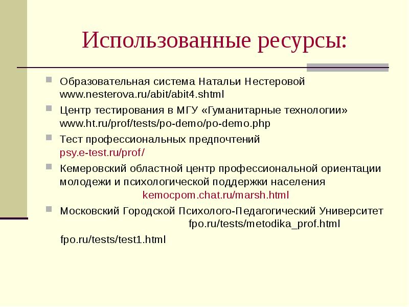 Гуманитарные технологии. Выявление профессиональных предпочтений ресурсы. Виды гуманитарных технологий. По Demo особенности.