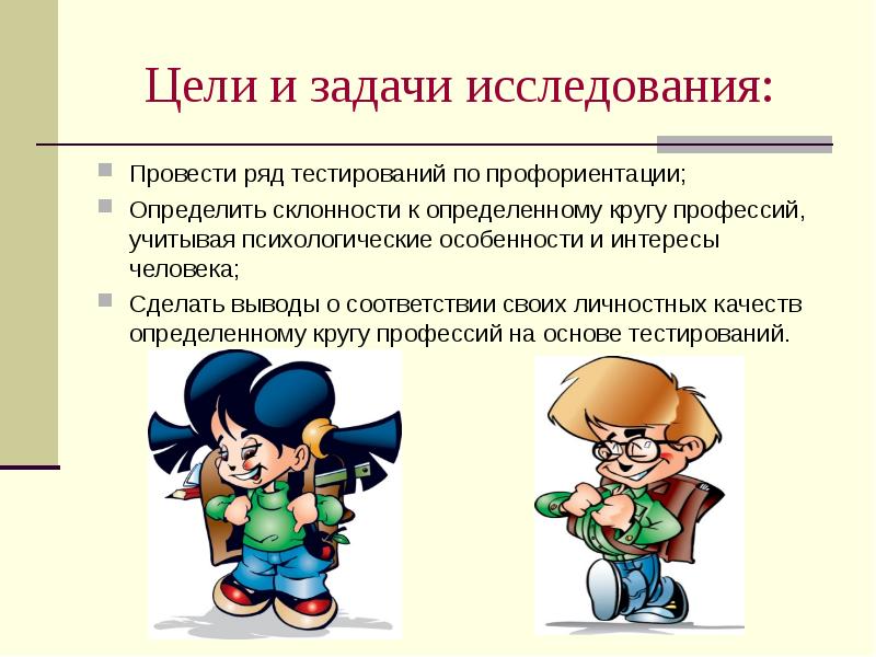 Цель проведенного исследования. Склонности профориентация. Склонности в профориентации. Цель тестов профориентации. Цели и задачи тестирования по профориентацию.