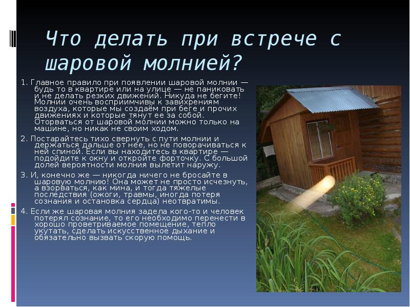 Что делает молния. Шаровая молния что делать. Встреча с шаровой молнией. Что делать при встрече с шаровой молнией. Шаровая молния в доме что делать.