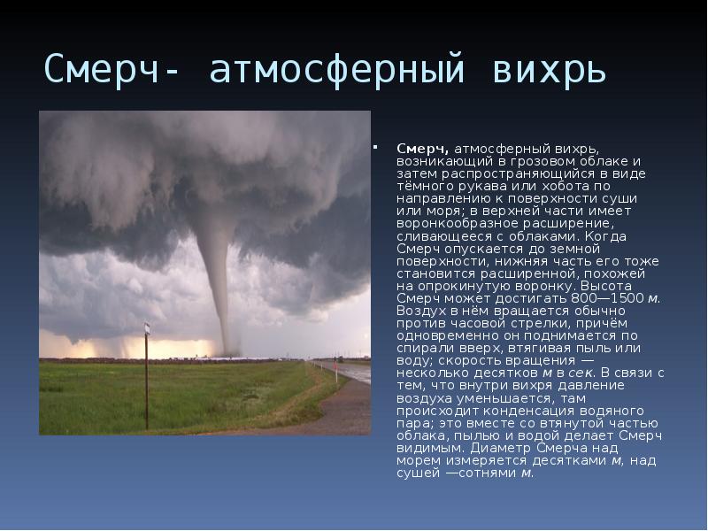 Диаметр торнадо. Смерч атмосферный Вихрь. Скорость смерча. Смерч с и шаровые молнии. Высота Торнадо.