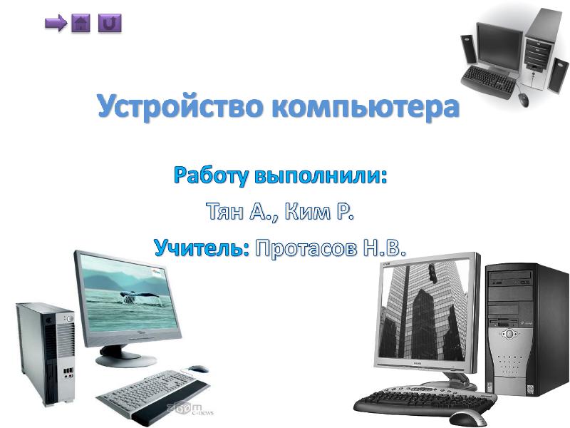 Компьютер это устройство для работы с текстами