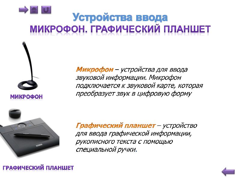 Дано изображение определи с помощью какого устройства произведен ввод графической информации