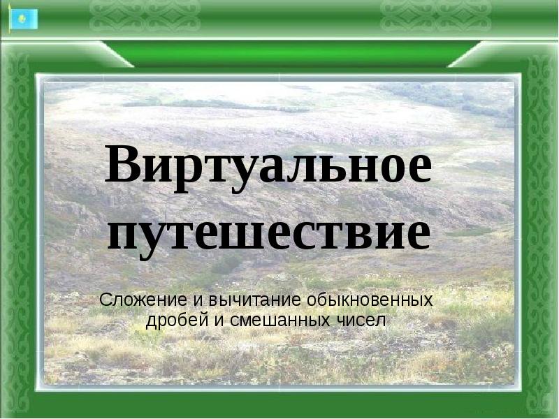 Презентация виртуальное путешествие