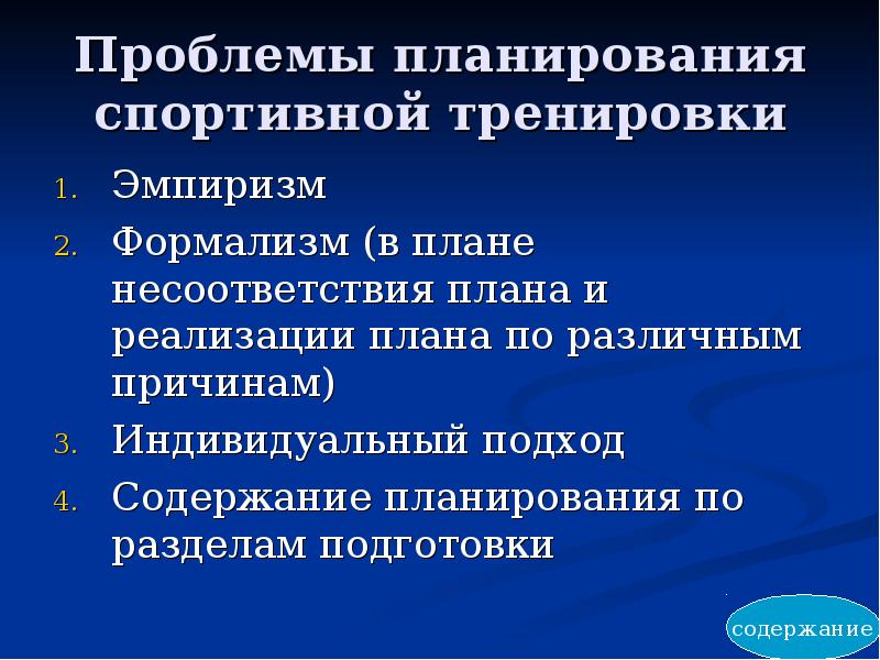 Проблемы планирования. Планирование спортивной подготовки. Планирования подготовки спортсменов. Виды планирования в спорте. Технология планирования в спорте.