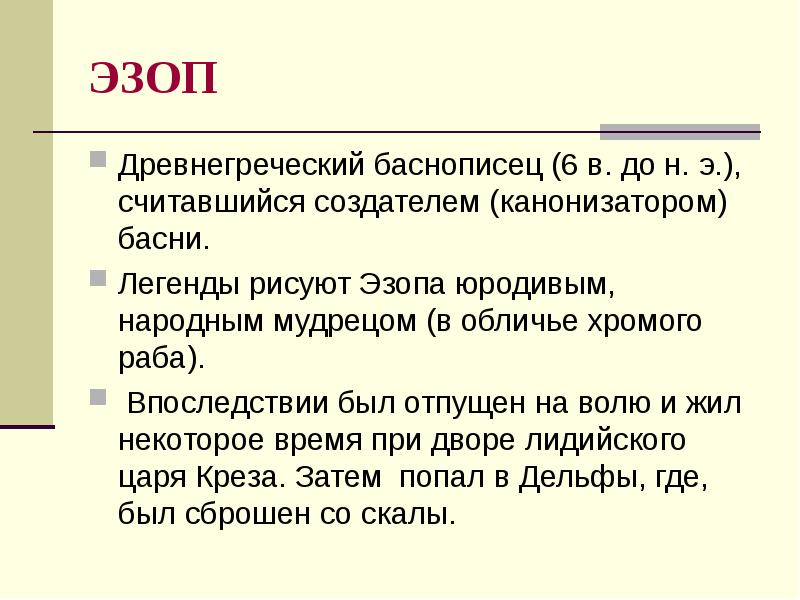 Эзопов язык. Кластер об Эзопе. Басня это фольклор. Краткое определение что такое басня определение. Эзоп определение.