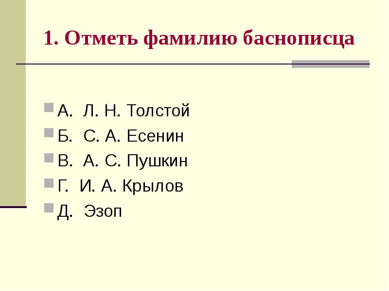 Запишите фамилии авторов. Фамилии русских баснописцев. Отметь фамилию баснописца. Отметьте фамилию русского баснописца. Баснописцы фамилии список.