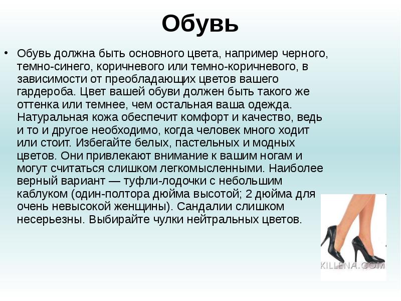 Основная суть. Обувь должна быть. Базовые цвета обуви. Нейтральный тон обуви. Тон туфлей должен быть темнее или светлее одежды.