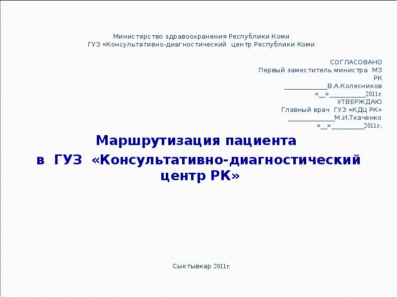СОГЛАСОВАНО Первый заместитель министра МЗ РК _____________В.А.Колесников «__»___________2011г. УТВЕРЖДАЮ Главный врач