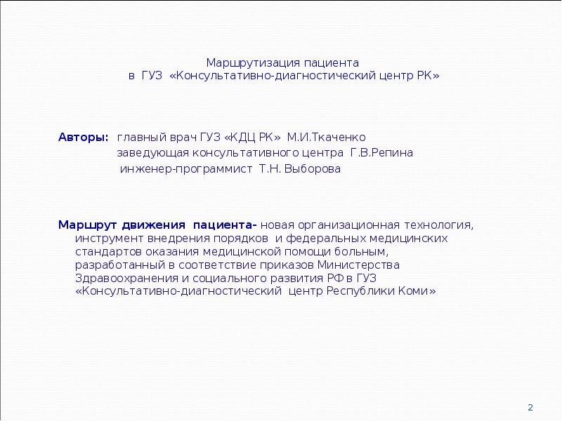 Маршрут движения пациента- новая организационная технология, инструмент внедрения порядков и федеральных