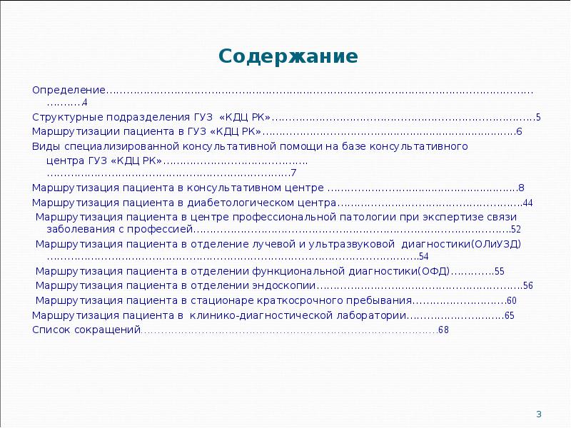 Содержание Определение……………………………………………………………………………………………………………………..…4  Структурные подразделения ГУЗ «КДЦ РК»…………………………………………………………………...5 Маршрутизации пациента в