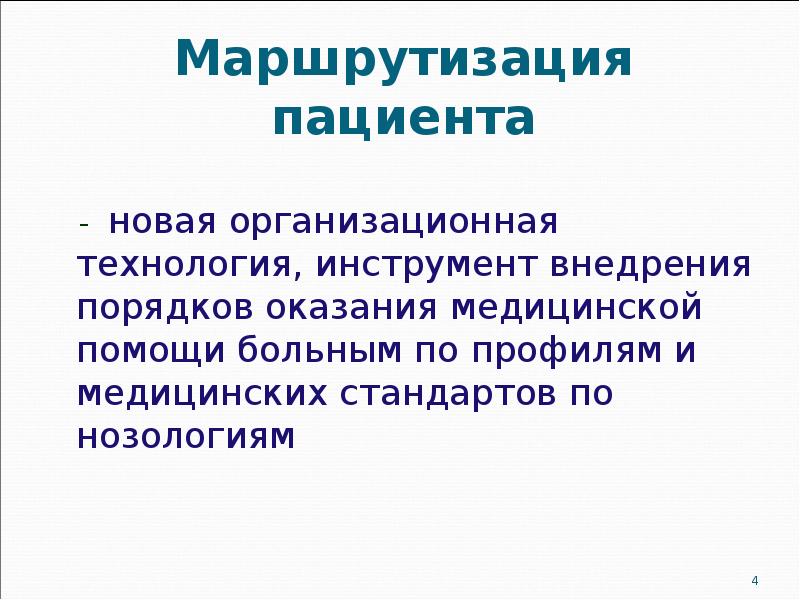 Маршрутизация пациента   - новая организационная технология, инструмент внедрения порядков