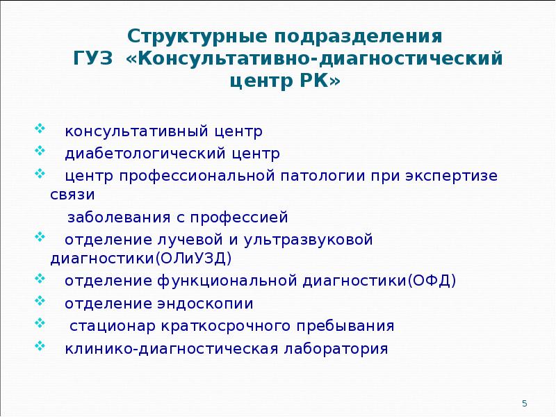 Структурные подразделения  ГУЗ «Консультативно-диагностический центр РК»   консультативный центр