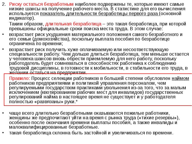 Подвержены высокому риску. Группы риска безработицы. Группы подверженные безработице. Какие категории населения наиболее подвержены безработице. Группы населения подверженные риску безработицы.