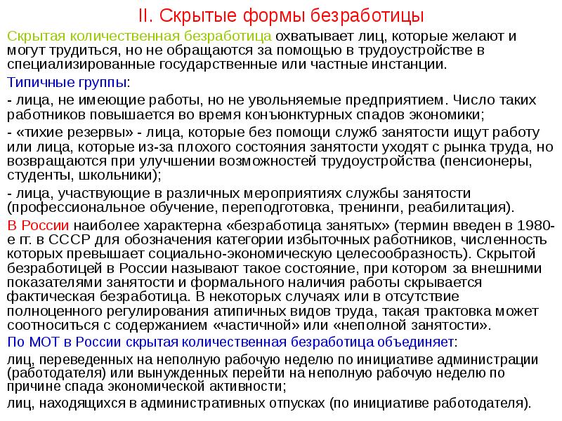 Примеры неполной занятости работников. Формы скрытой безработицы. Формы скрытой безработицы в России. Формы скрытой безработицы в современной. Виды неполной занятости.