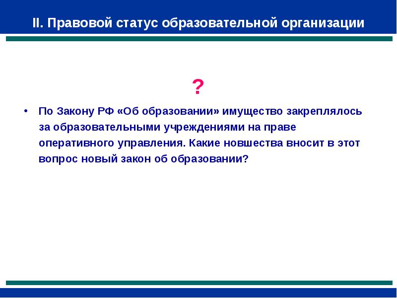 Статус образовательной организации. Статус образовательной организации по новому закону об образовании. Привносить новшества.