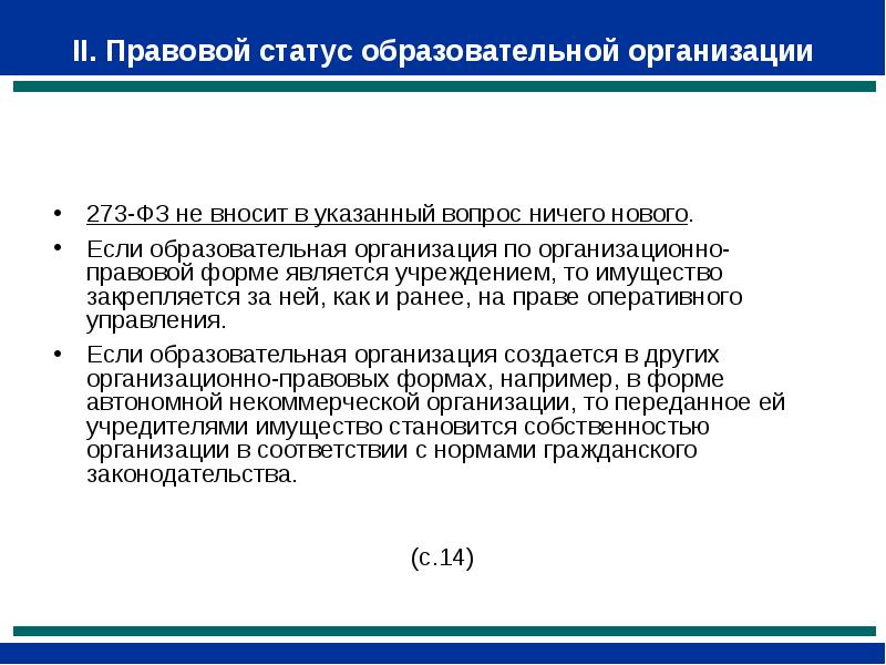 Правовое положение образовательной организации. Правовой статус образовательной организации. Правовой статус компании это. Правовой статус общеобразовательных учреждений. Правовое положение образовательных учреждений.