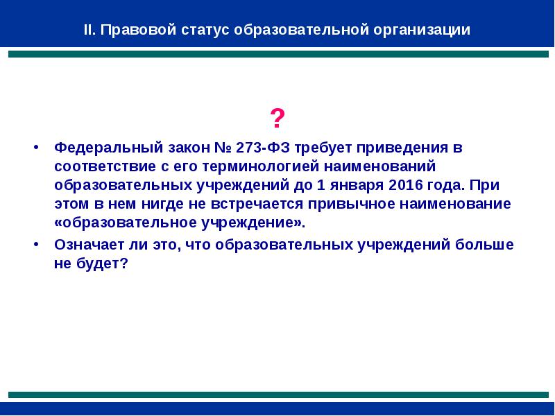 Правовой статус образования. Правовой статус образовательной организации. Статус образовательного учреждения. Правовой статус общеобразовательных учреждений. 1. Правовой статус образовательных учреждений.