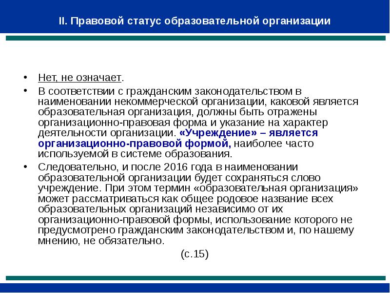 Правовой статус образования. Организационно-правовая форма образовательной организации. Организационно-правовой статус это. Организационно-правовая форма учебного заведения. Названию организационно-правовых форм образовательных организаций:.