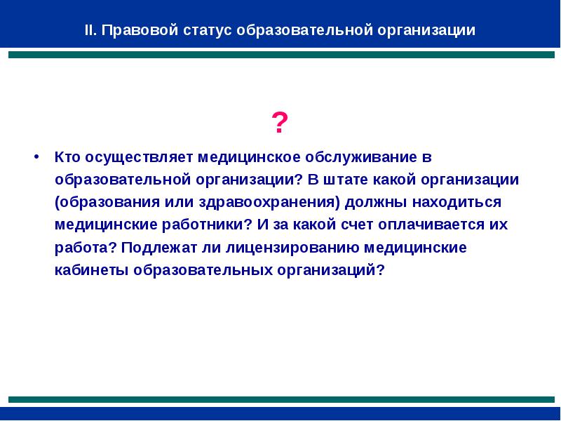 Статус образовательной организации. Правовой статус медицинской организации. Правовое положение мед работников. Правовой статус медработника. Правовой статус медицинского работника в РФ.