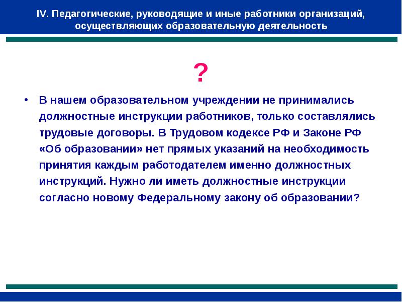 Педагогические работники осуществляют какую деятельность. Организации осуществляющие образовательную деятельность. Кто относится к научно-педагогическим работникам. К педагогическим работникам не относятся. 42.