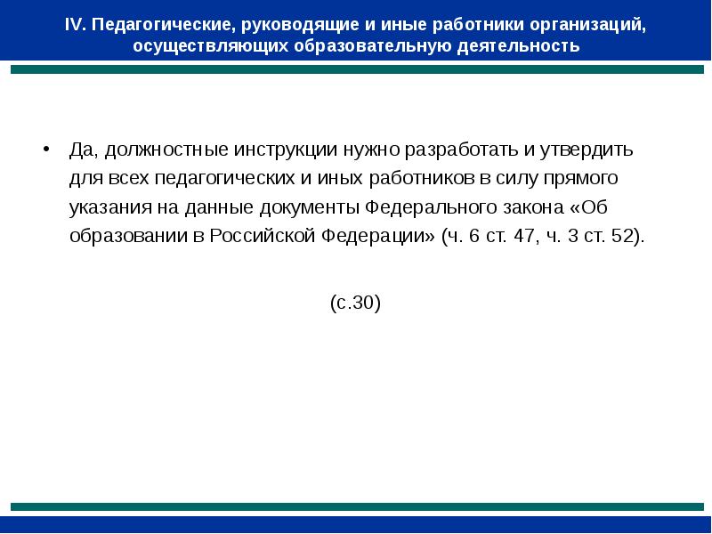 Прямое указание. Вывод по педагогические руководящие и иные работники организаций. Иной персонал образовательного учреждения это.